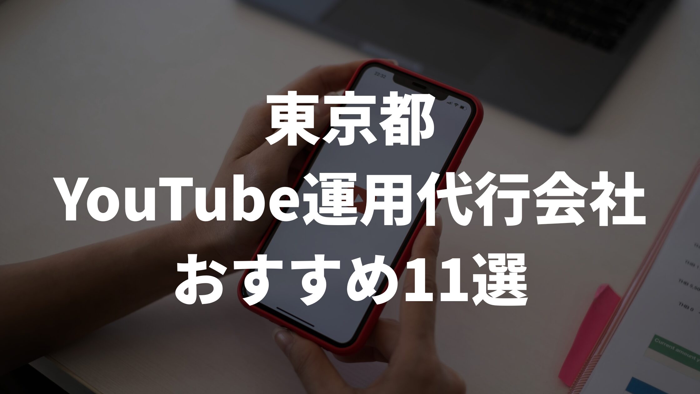 東京都YouTube運用代行会社おすすめ11選