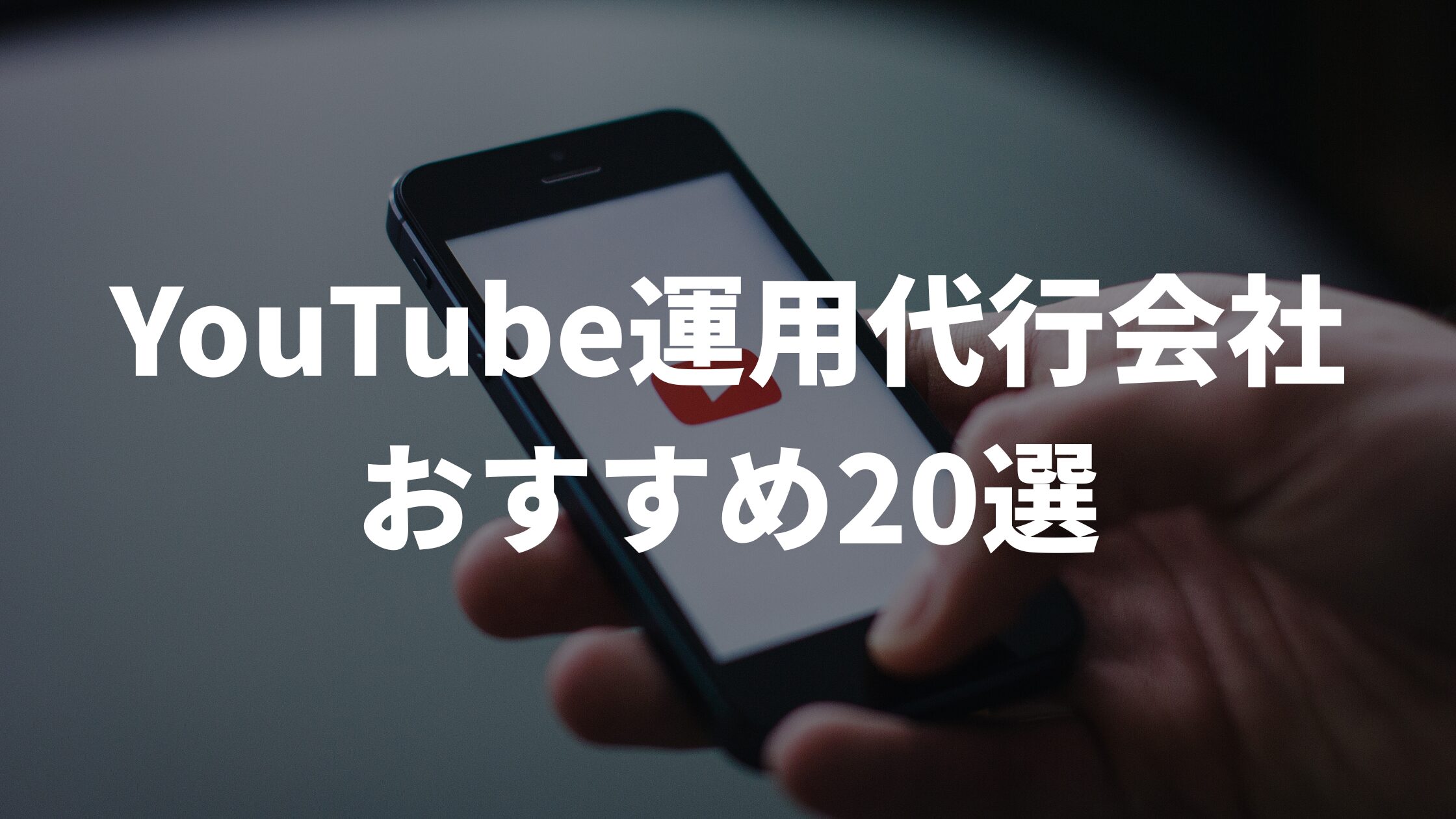 YouTube運用代行会社おすすめ20選