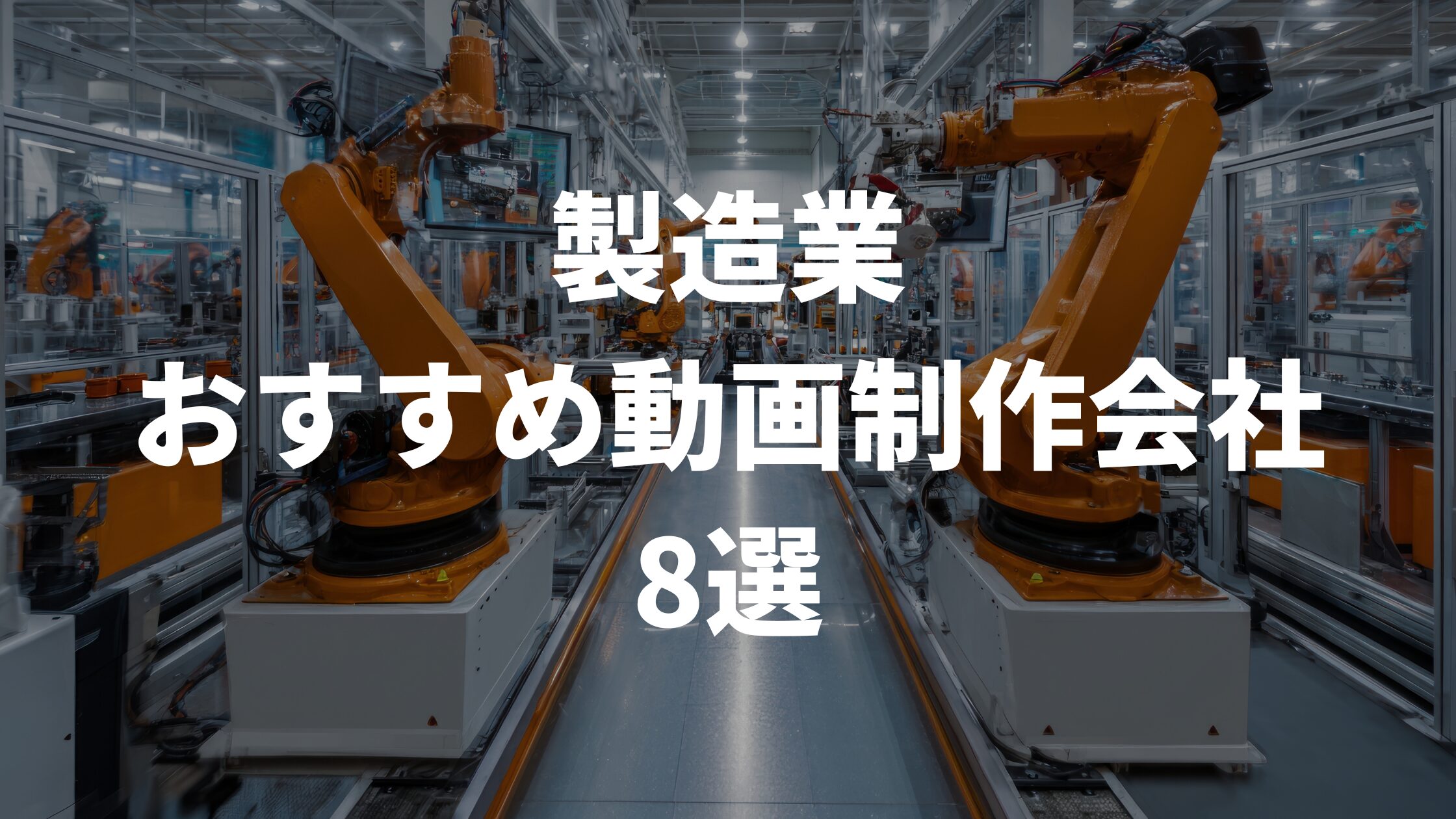 製造業おすすめ動画制作会社8選