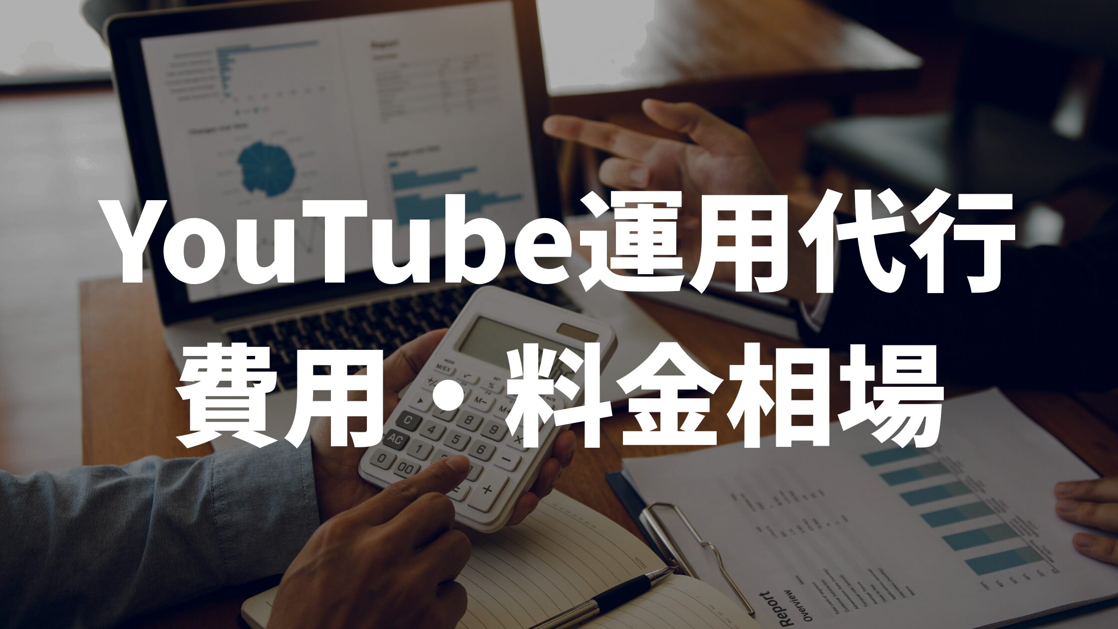YouTube運用代行の費用・料金相場