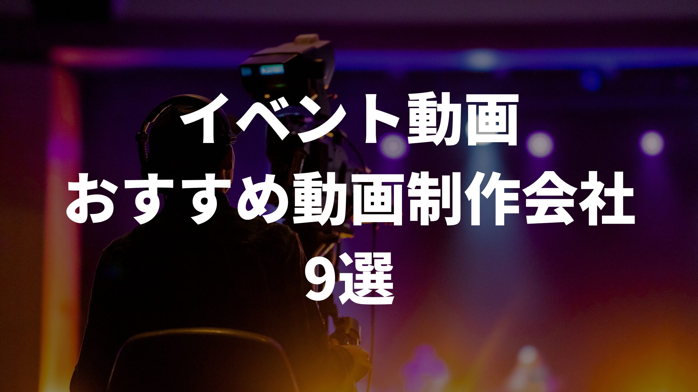 イベント動画おすすめ動画制作会社9選