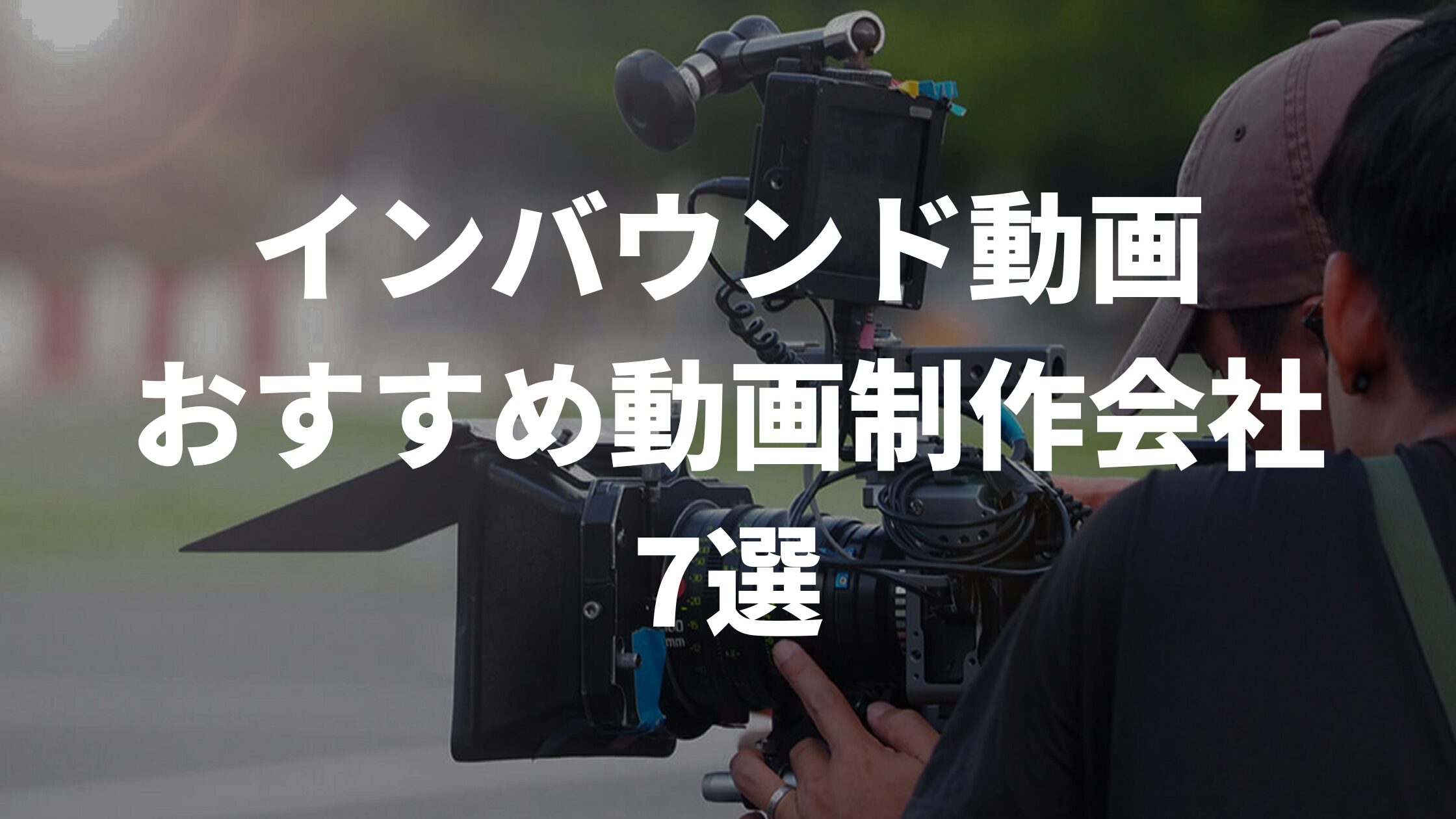 インバウンド動画おすすめ動画制作会社7選