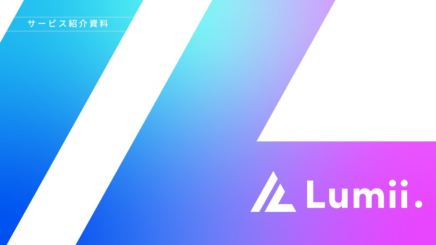 株式会社Lumiiサービス紹介資料