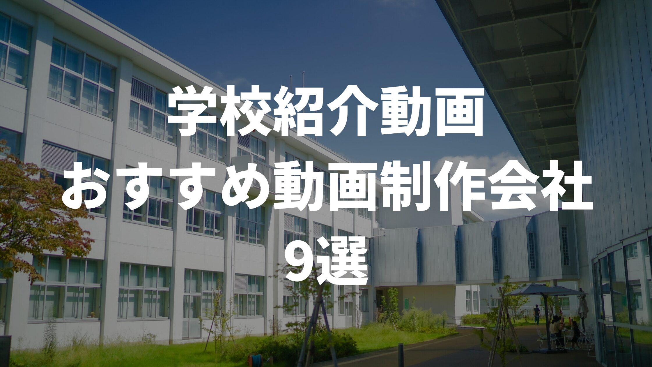学校紹介動画おすすめ動画制作会社9選