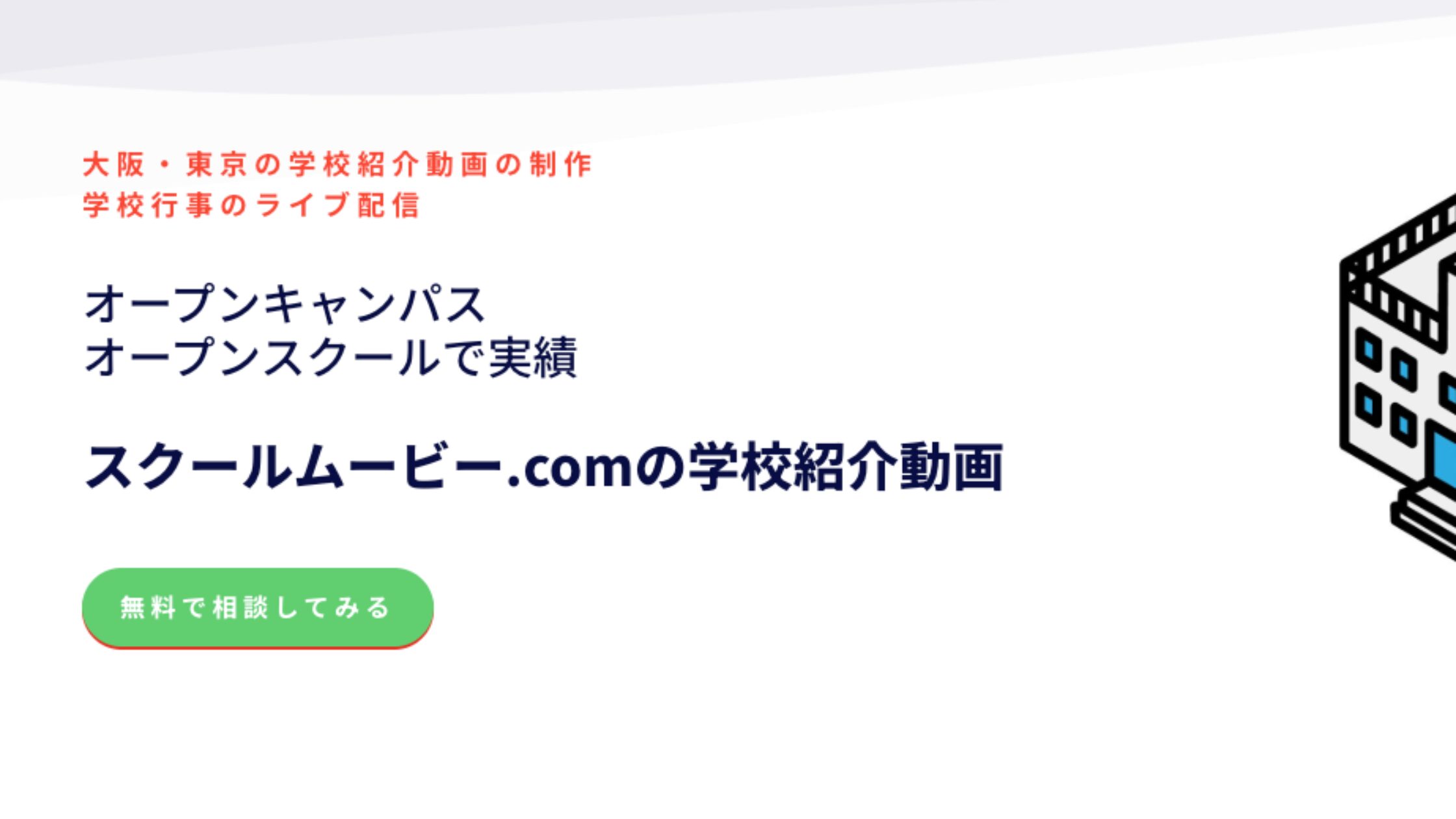 スクールムービー.com（株式会社Fine T&H）