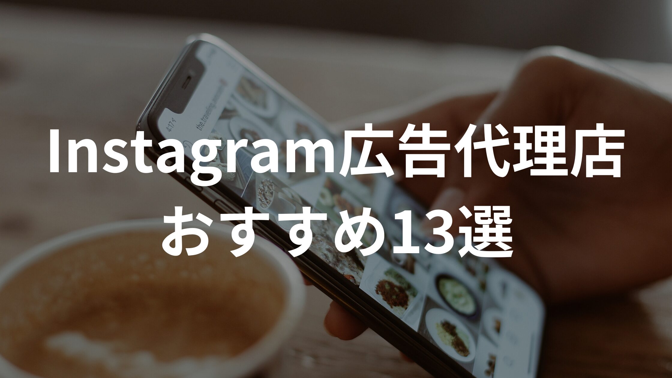 Instagram広告代理店おすすめ13選