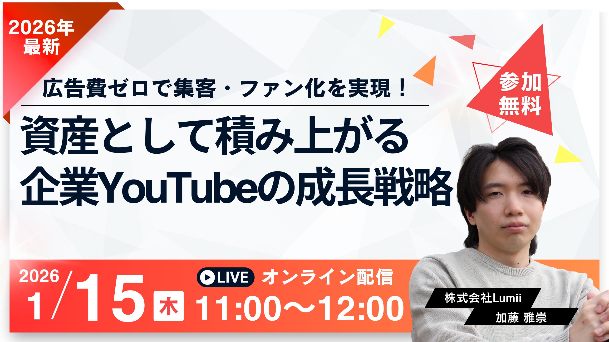 広告費ゼロで集客・ファン化を実現！資産として積み上がる企業YouTubeの成長戦略【2026年版】