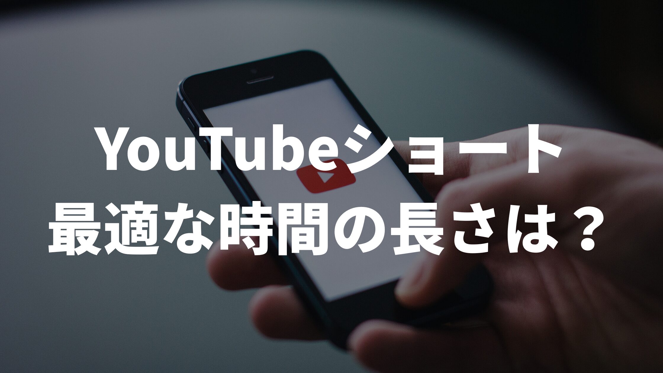YouTubeショート最適な時間の長さは？