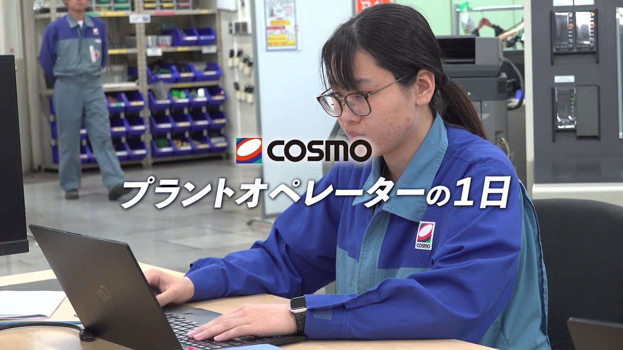 コスモ石油株式会社（1日密着）