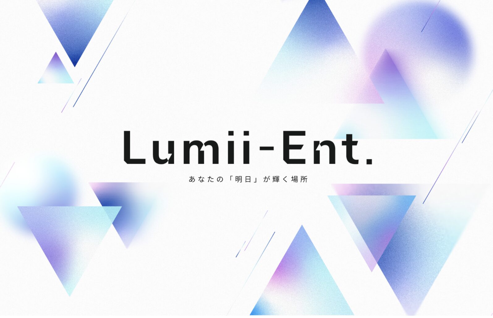 「Lumii-Ent.」ローンチのお知らせ