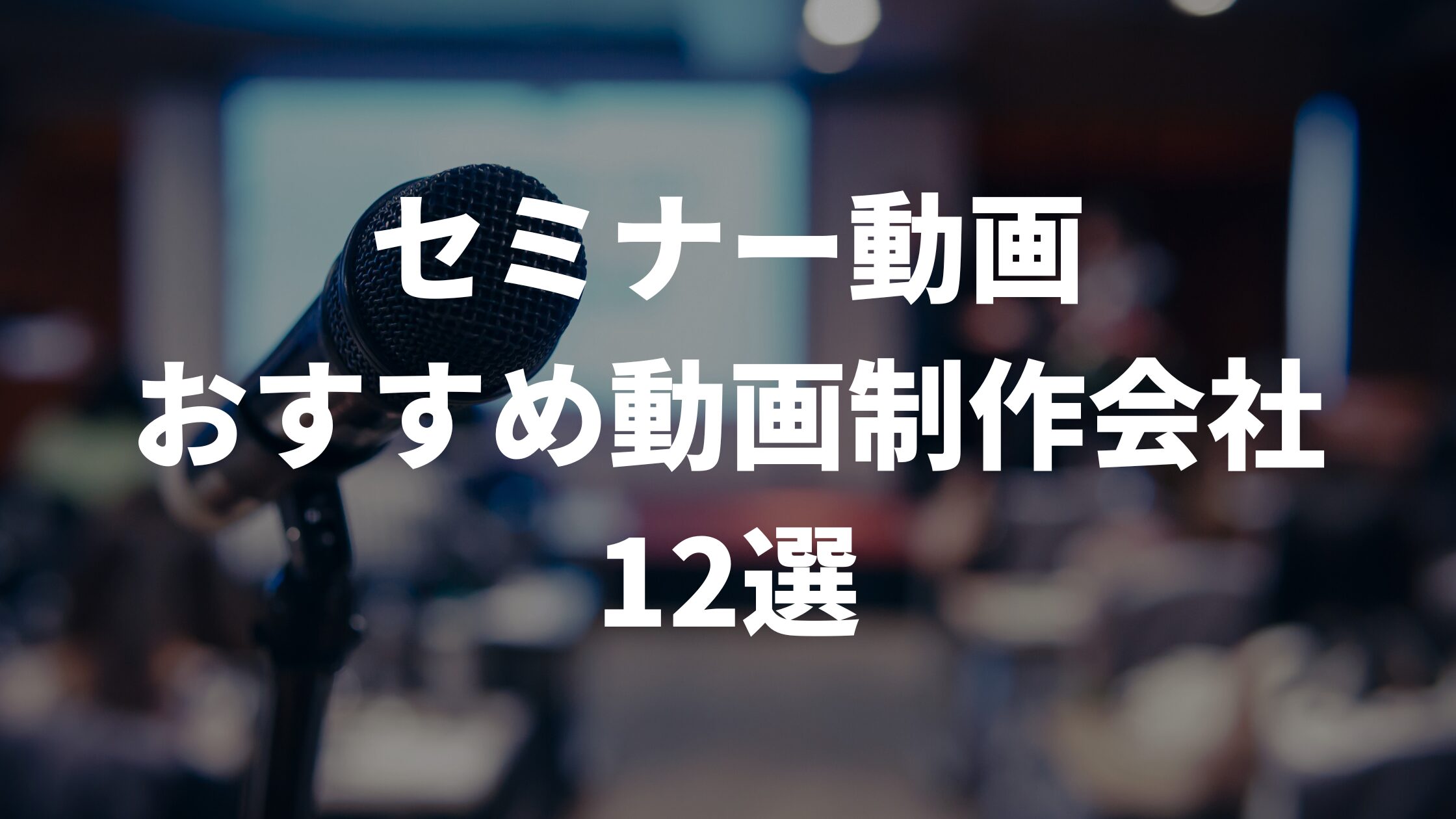 セミナー動画おすすめ動画制作会社12選