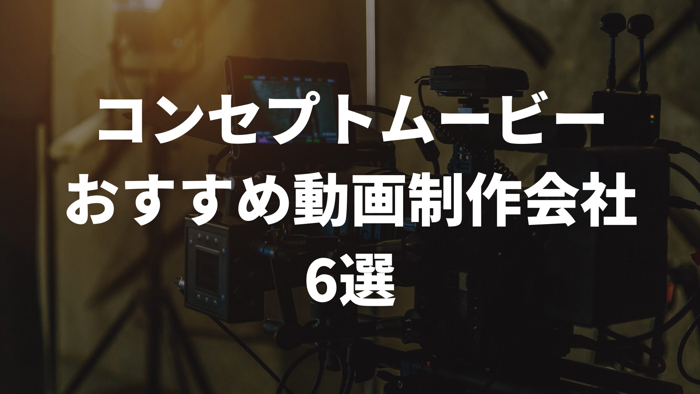 コンセプトムービーおすすめ動画制作会社6選