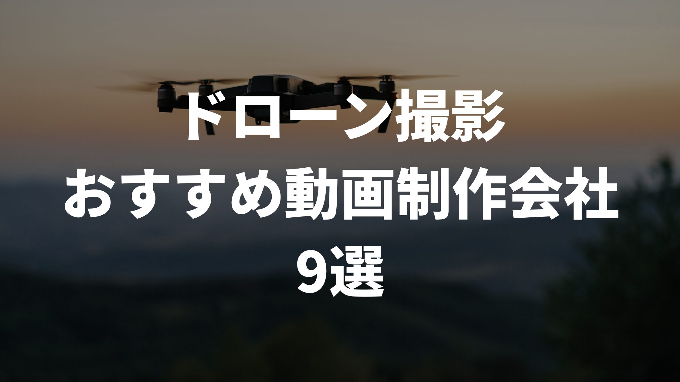 ドローン撮影おすすめ動画制作会社9選