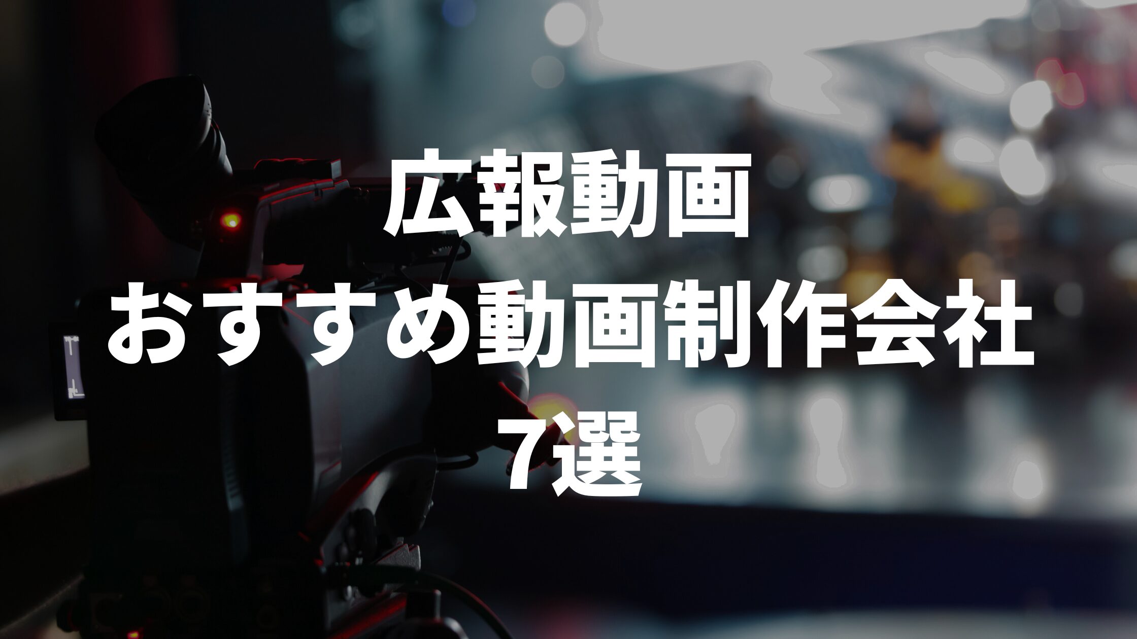 広報動画おすすめ動画制作会社7選