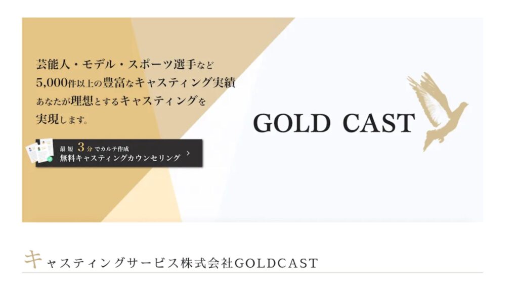 株式会社GOLD CAST