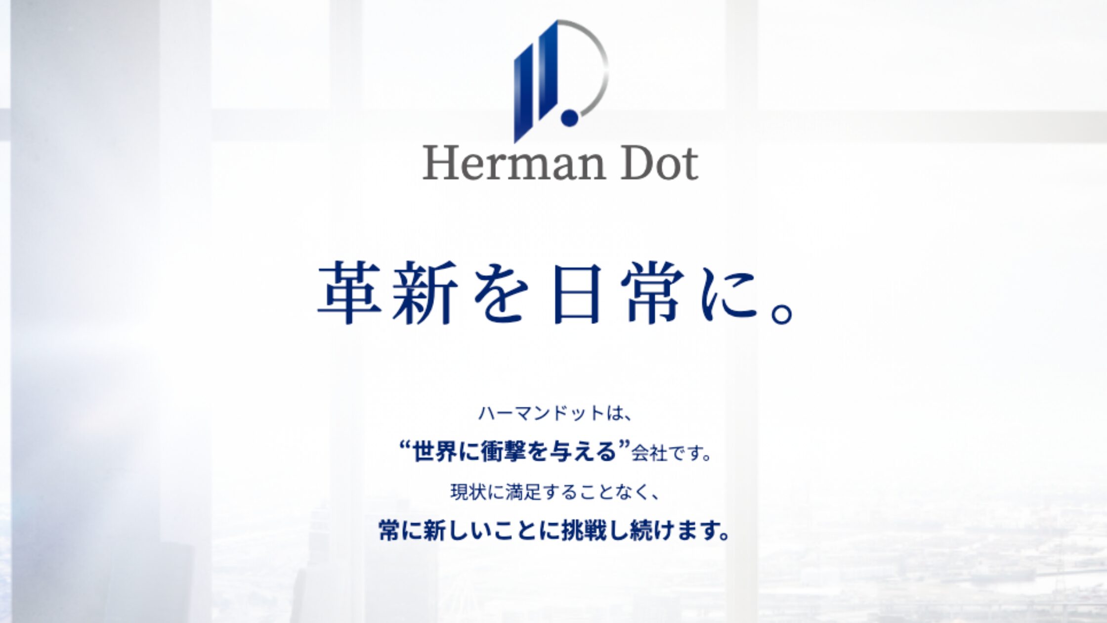 株式会社ハーマンドット