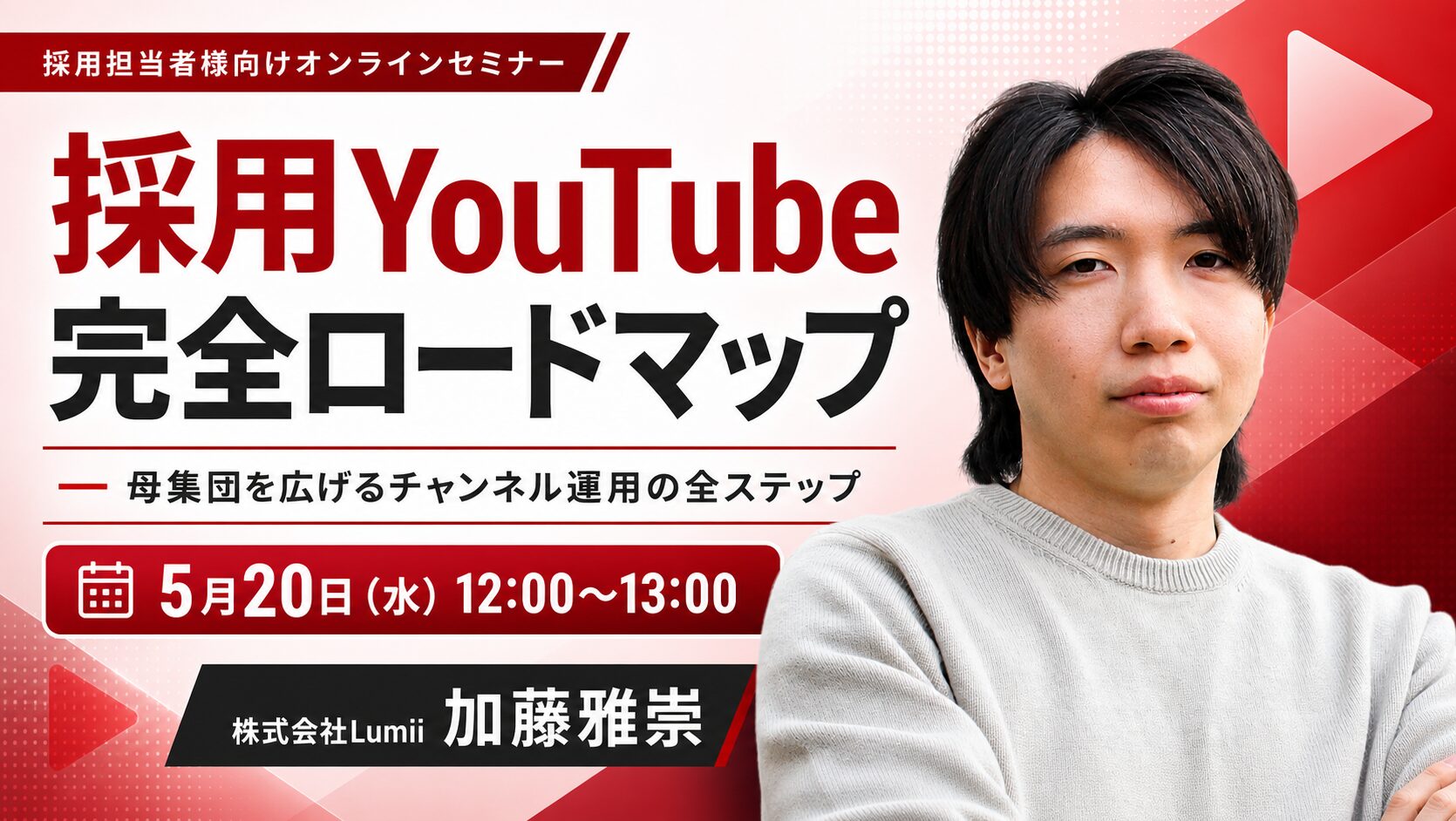 採用YouTube完全ロードマップ ─ 母集団を広げるチャンネル運用の全ステップ