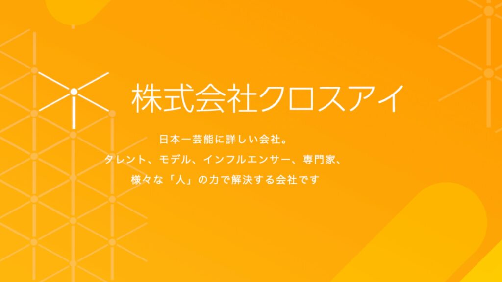 株式会社クロスアイ
