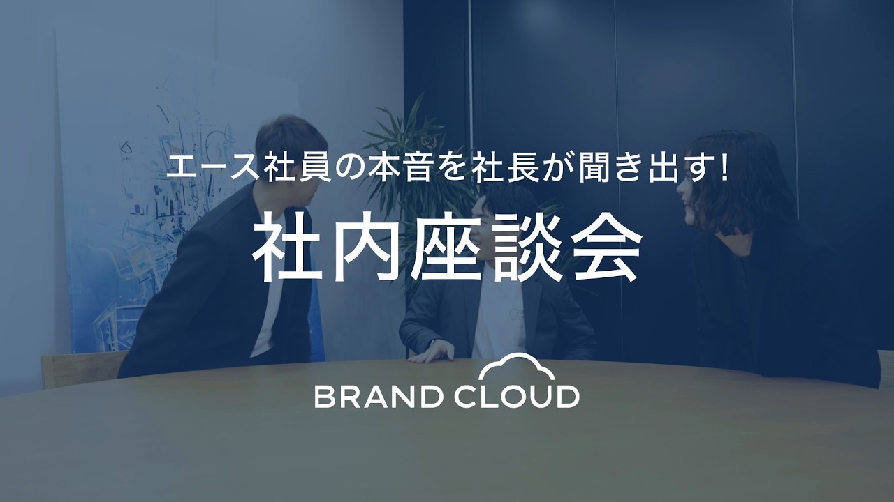 株式会社ブランドクラウド（座談会動画）