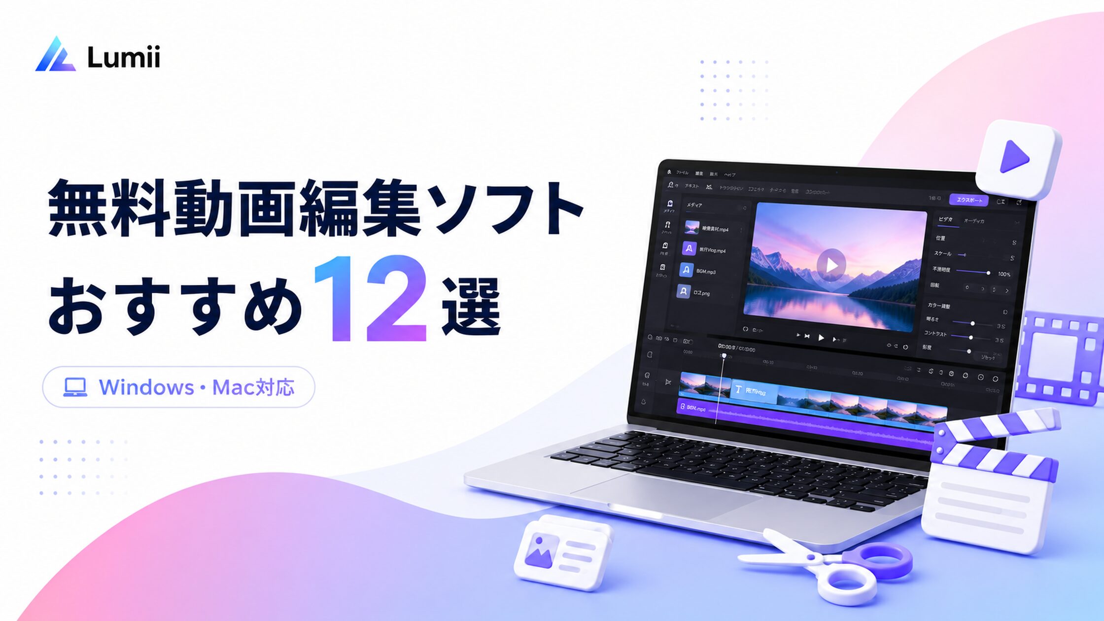 無料動画編集ソフトおすすめ12選をWindows・Mac別に徹底解説【2026年6月最新】