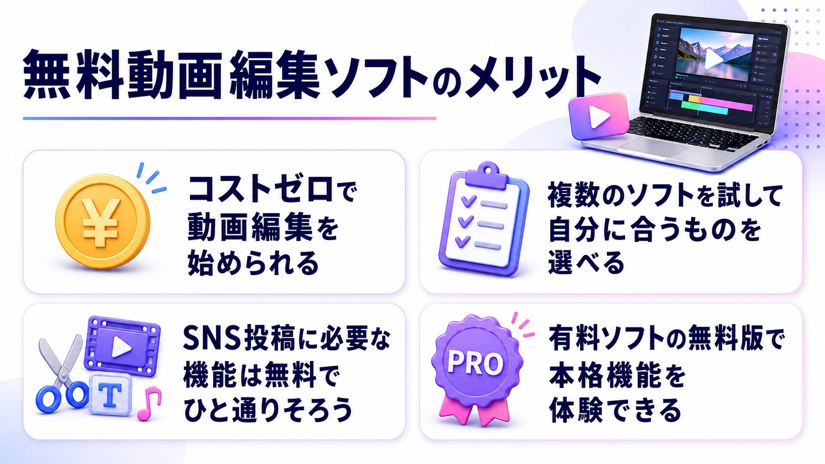 無料動画編集ソフトのメリット