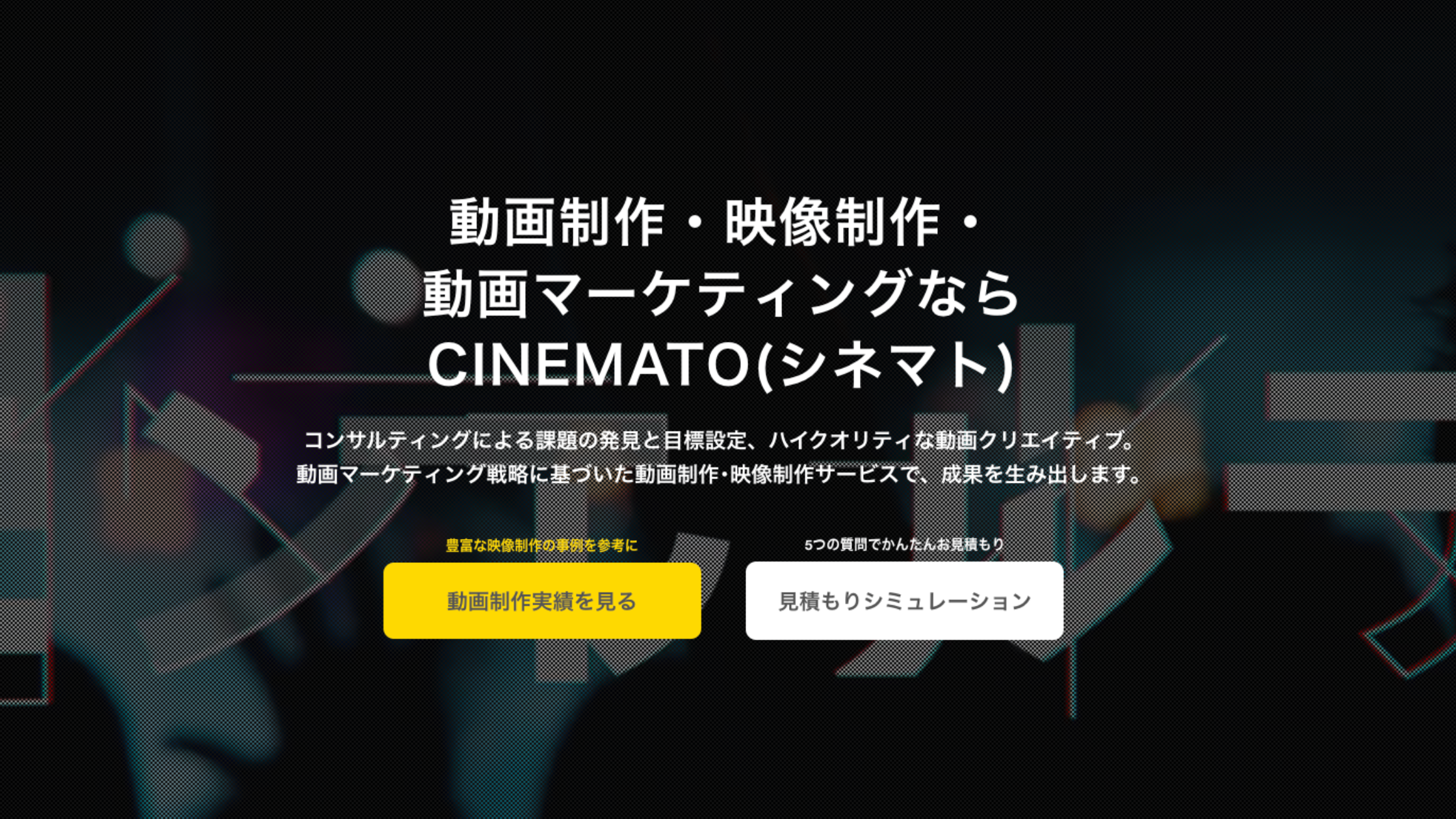 CINEMATO（株式会社EXIDEA）
