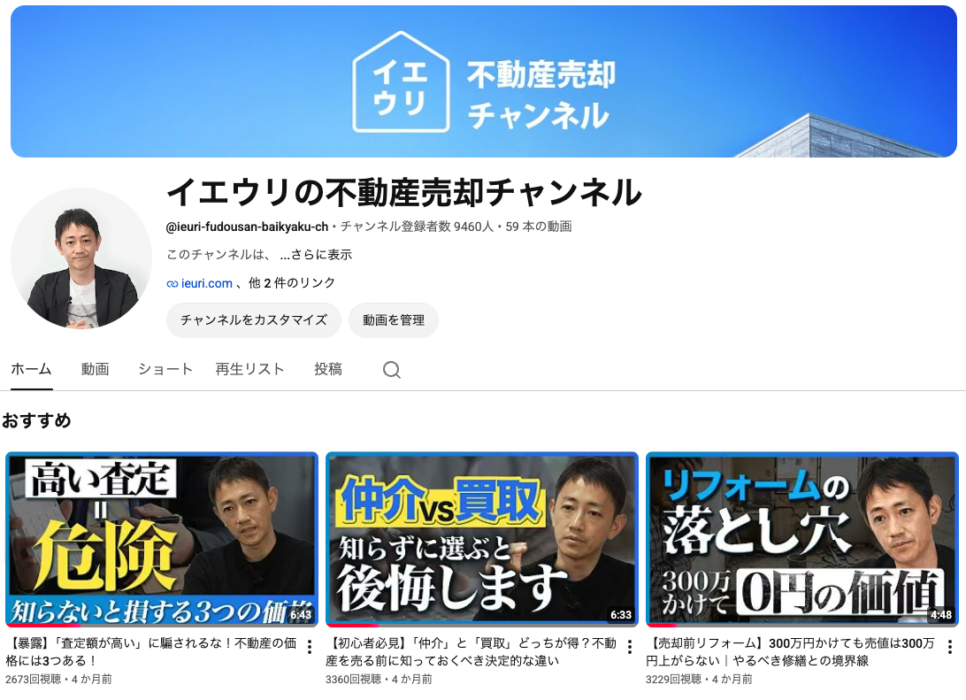 イエウリの不動産売却チャンネル