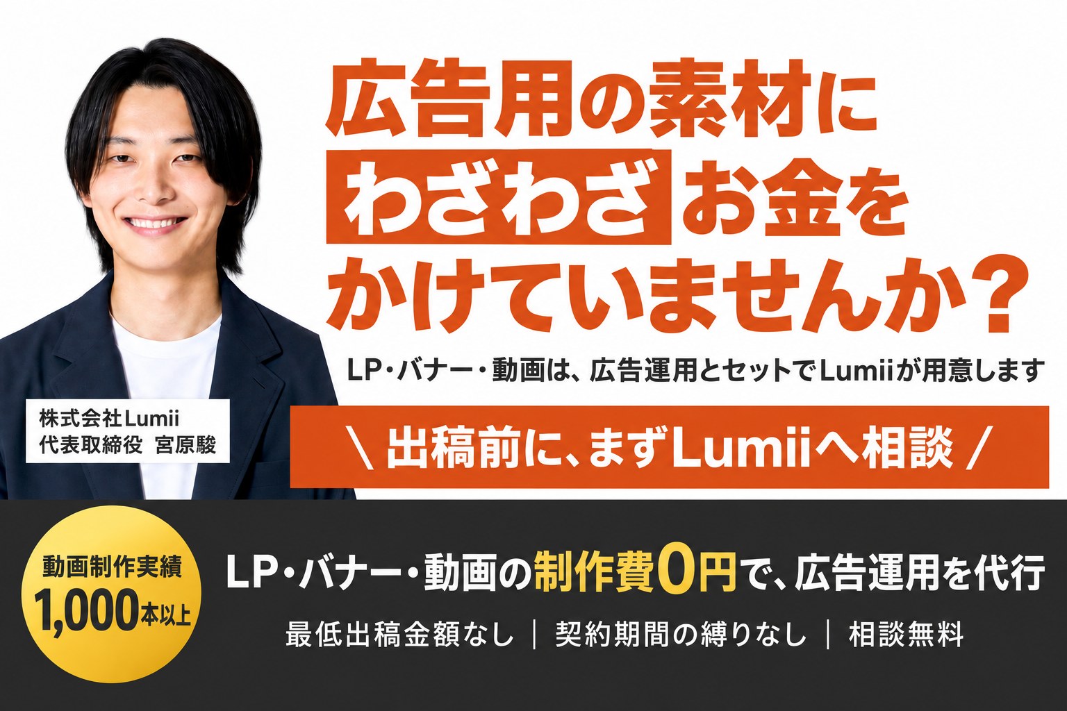 広告用の素材にわざわざお金をかけていませんか？ 出稿前に、まずLumiiへ相談。LP・バナー・動画の制作費0円で広告運用を代行