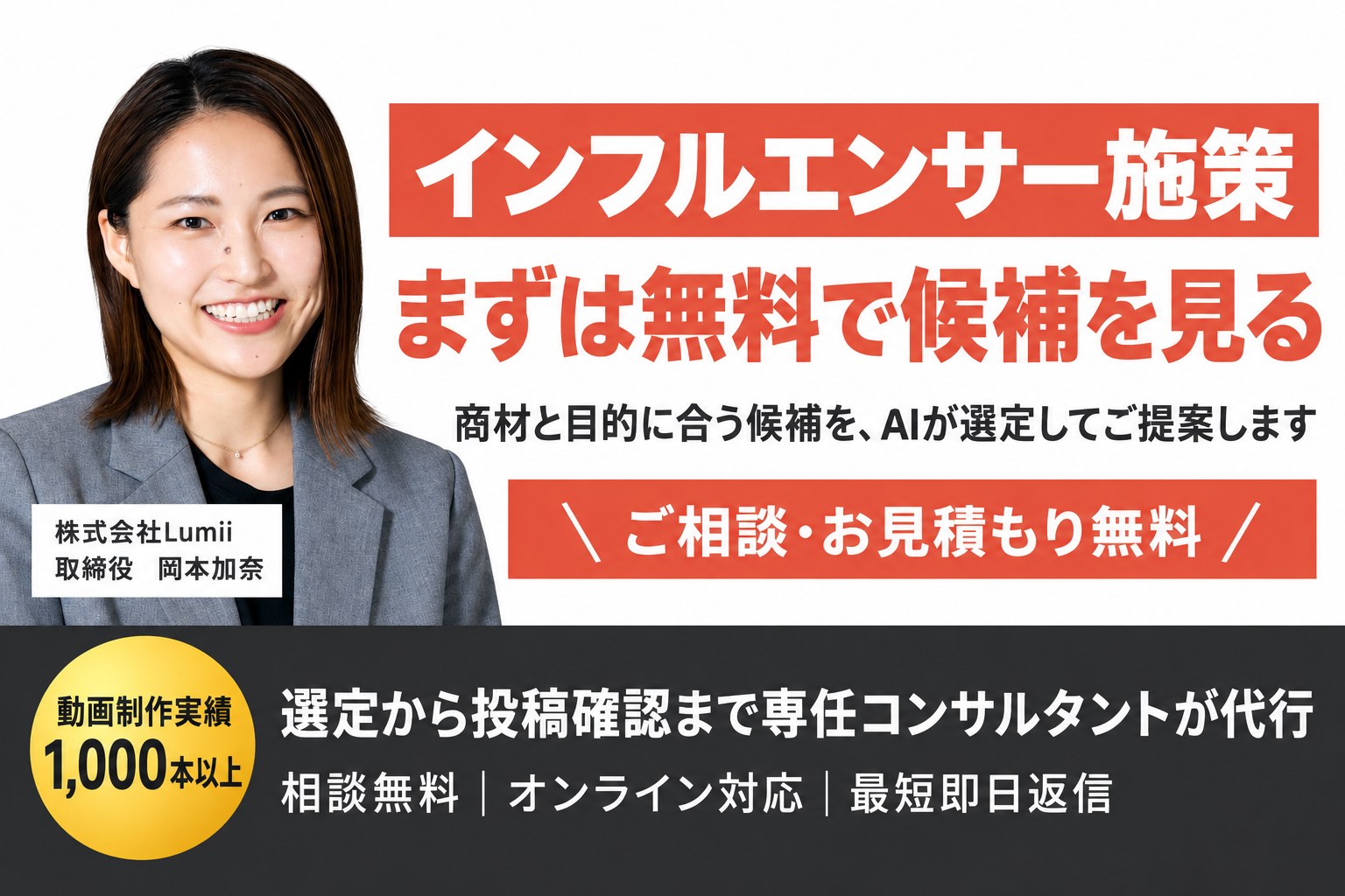 インフルエンサー施策、まずは無料で候補を見る。選定から投稿確認まで専任コンサルタントが代行