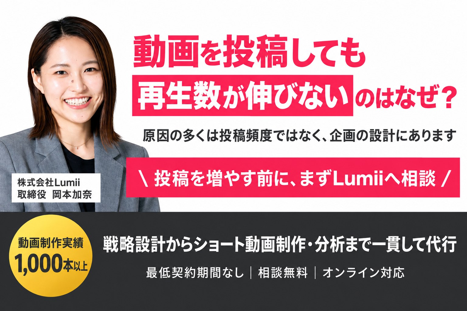 動画を投稿しても再生数が伸びないのはなぜ？ 投稿を増やす前に、まずLumiiへ相談。戦略設計からショート動画制作・分析まで一貫して代行