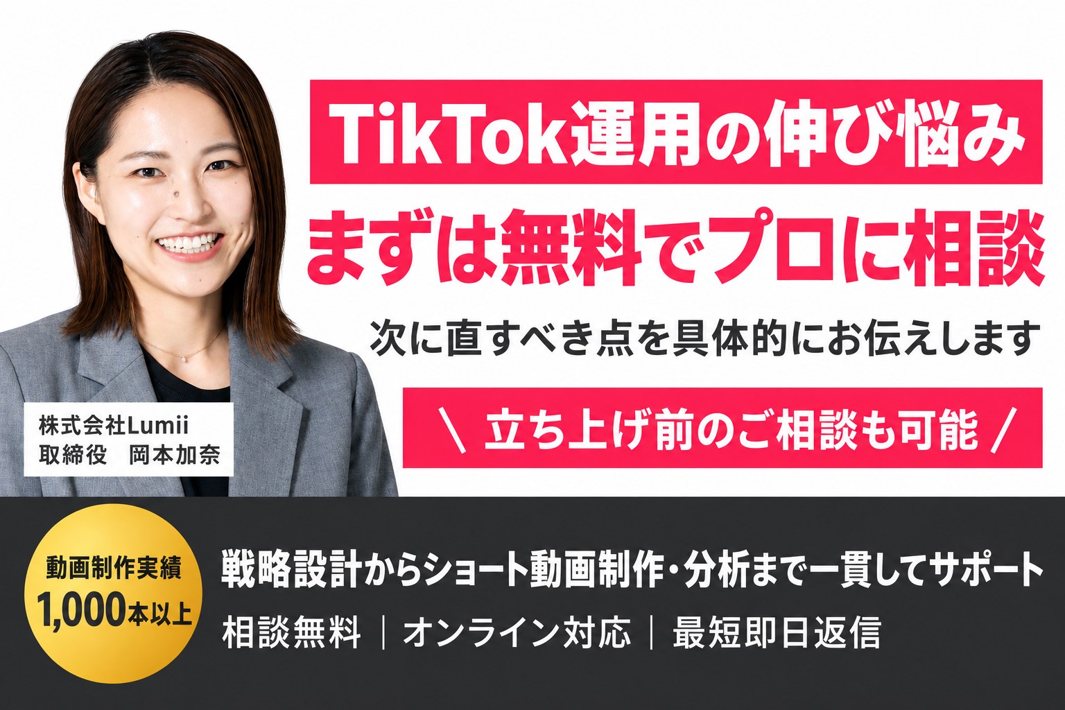 TikTok運用の伸び悩み、まずは無料でプロに相談。戦略設計からショート動画制作・分析まで一貫してサポート