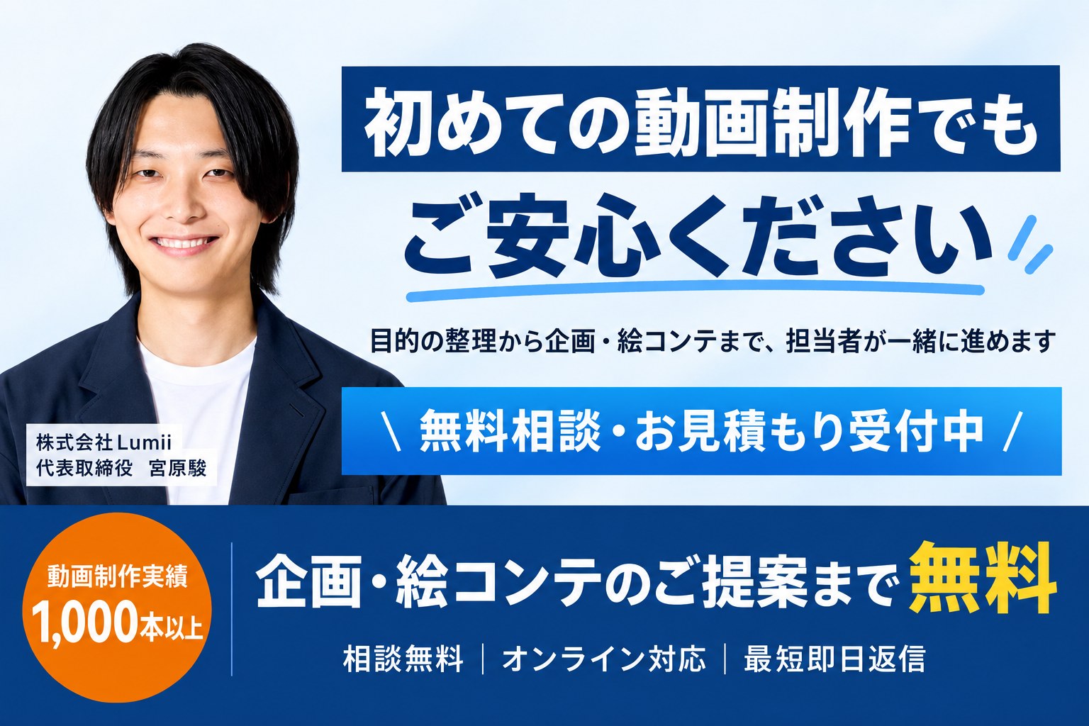 初めての動画制作でも、ご安心ください。企画・絵コンテのご提案まで無料