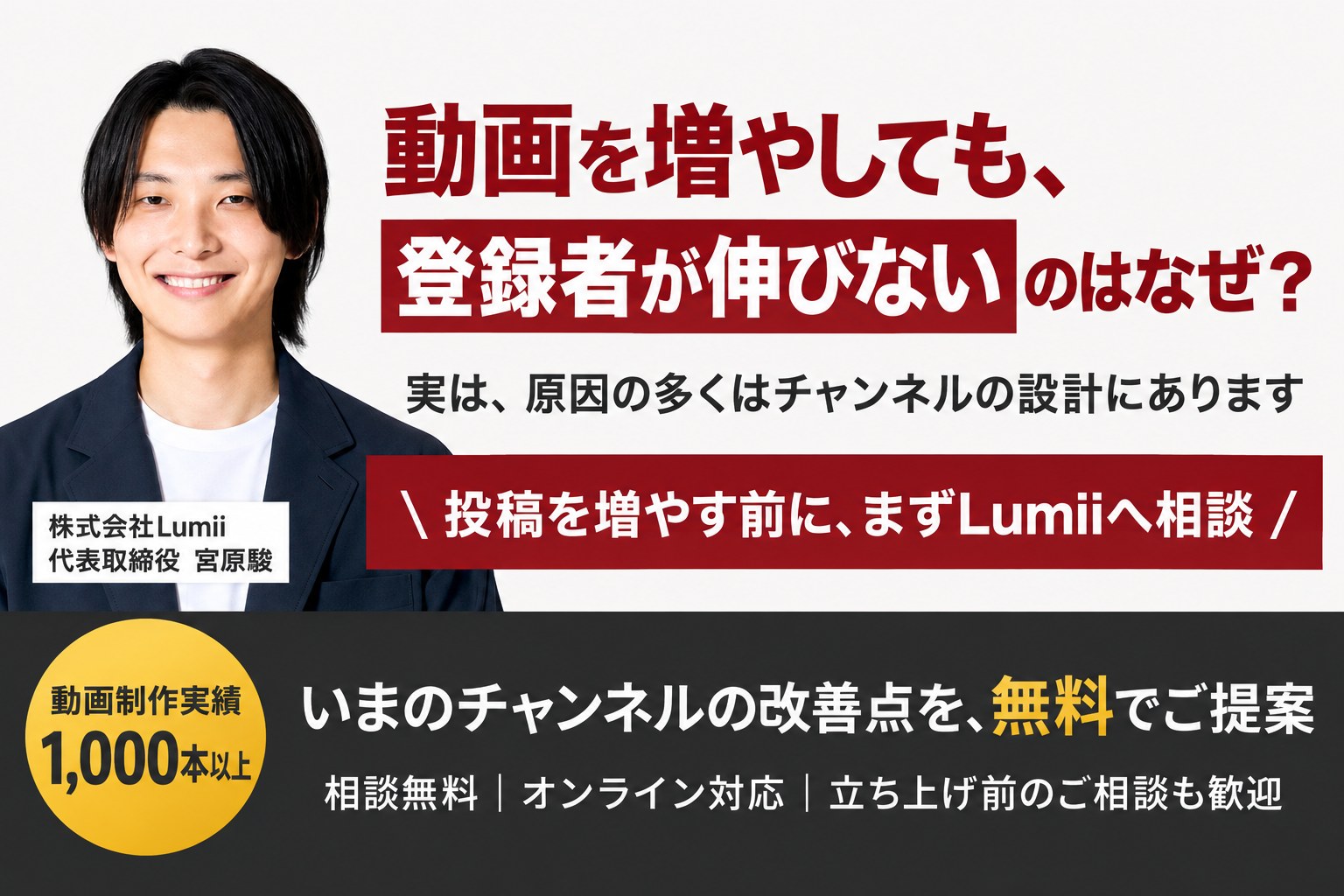 動画を増やしても、登録者が伸びないのはなぜ？ 投稿を増やす前に、まずLumiiへ相談。動画制作実績1,000本以上