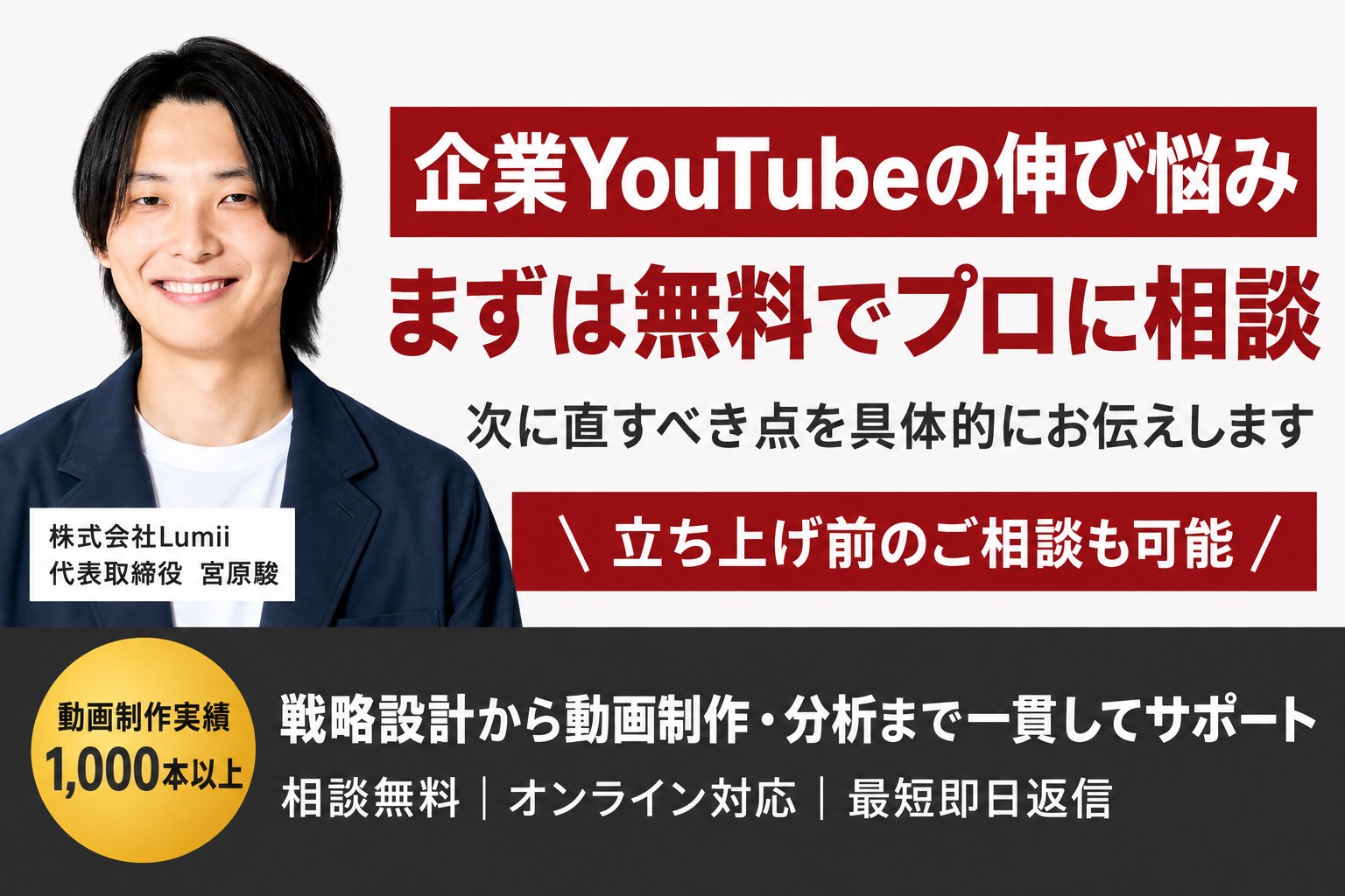 企業YouTubeの伸び悩み、まずは無料でプロに相談。戦略設計から動画制作・分析まで一貫してサポート