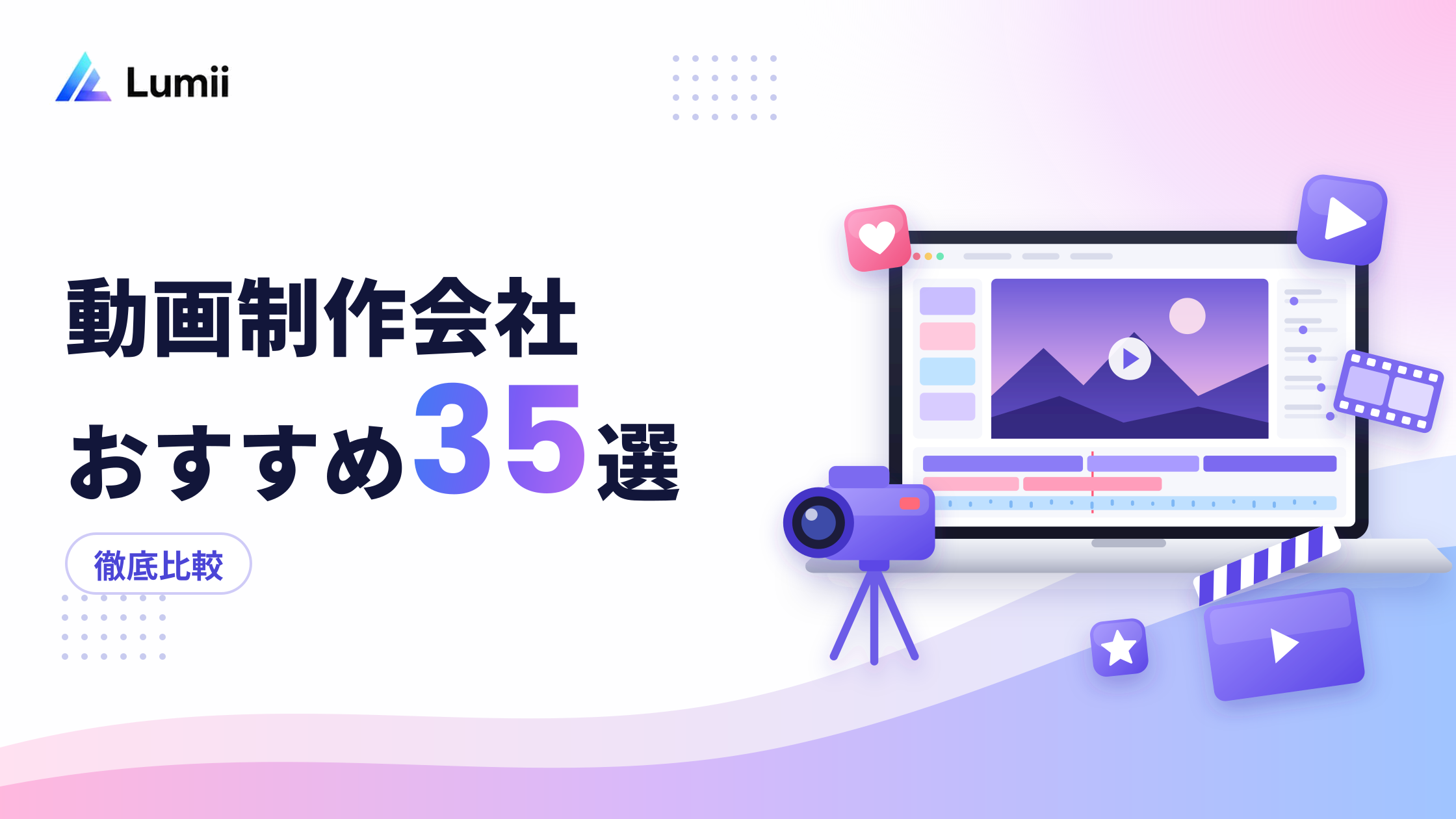 動画制作会社・映像制作会社おすすめ35選を徹底比較