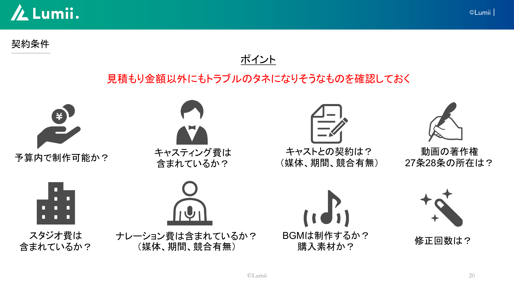 動画制作会社と契約する前に確認したい項目(予算、キャスティング費、スタジオ費、ナレーション費、BGM、動画の著作権、修正回数など)