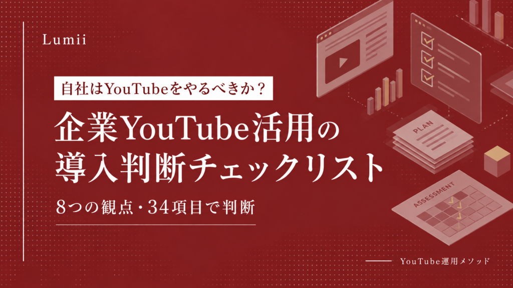 企業YouTube活用の導入判断チェックリスト