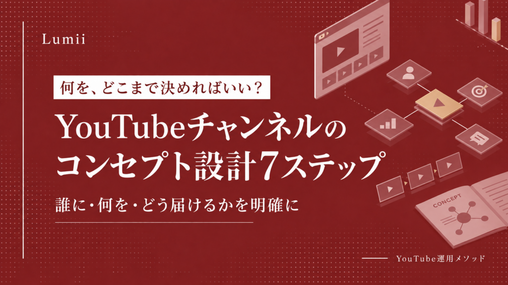 YouTubeチャンネルのコンセプト設計7ステップ