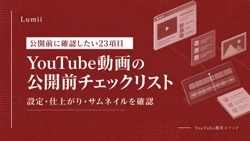 YouTube動画の公開前チェックリスト