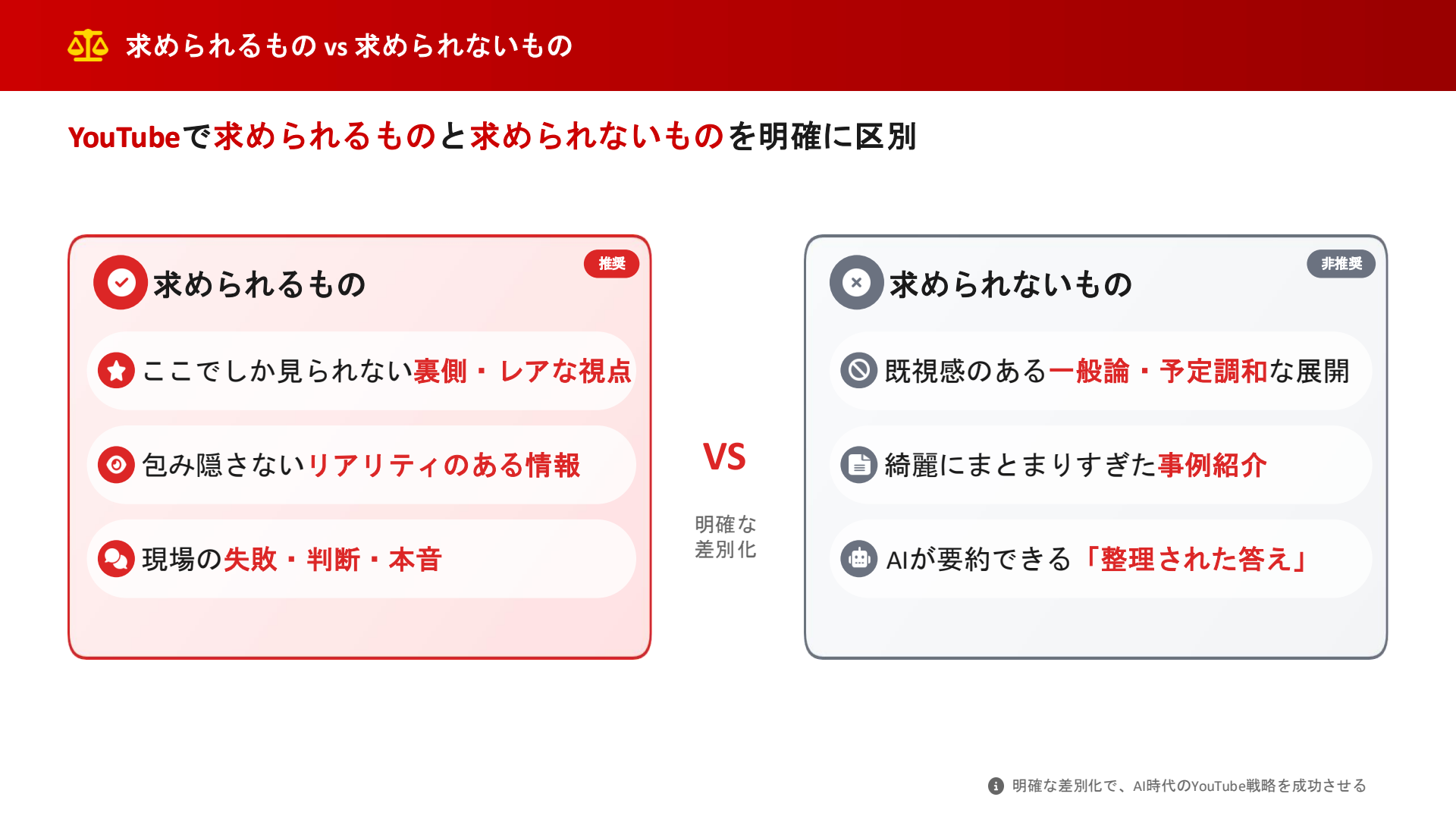 YouTubeで求められるもの(ここでしか見られない裏側・リアリティのある情報・現場の本音)と求められないもの(既視感のある一般論・予定調和・まとまりすぎた事例紹介)