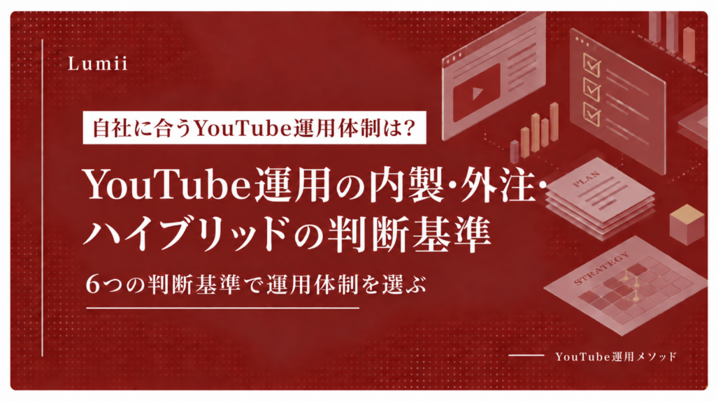 YouTube運用の内製・外注・ハイブリッドの判断基準