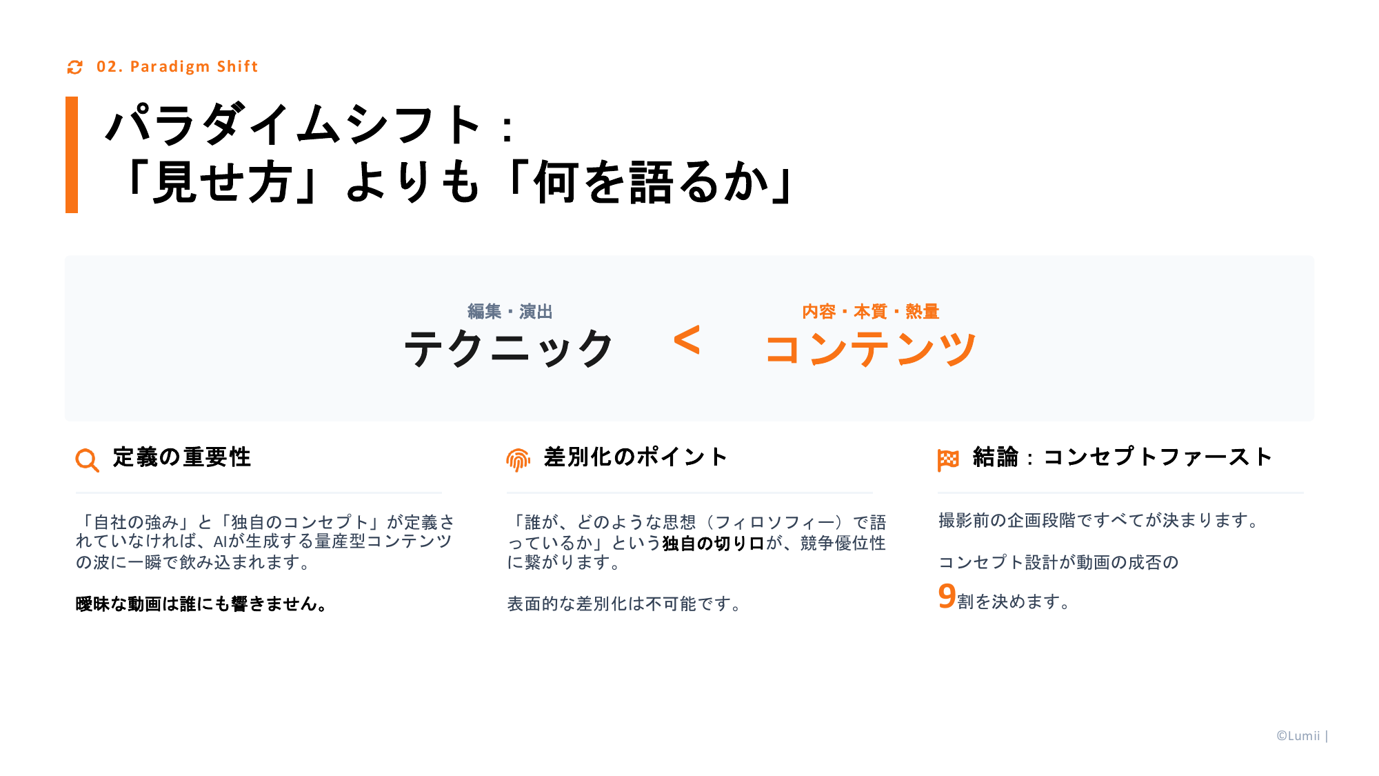 「見せ方」よりも「何を語るか」が差別化のポイントであることを示したスライド(テクニックよりコンテンツ)